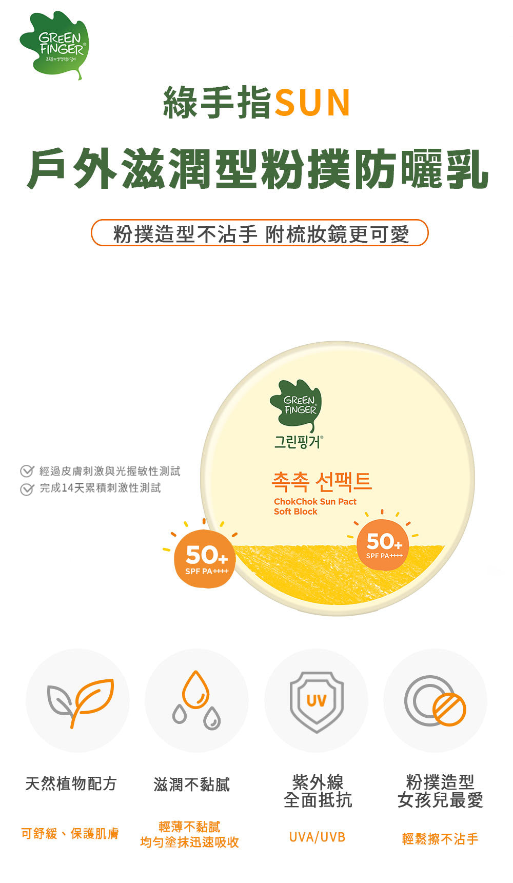 Green Finger ChokChok Sun Pact Soft Block Sunscreen SPF50+ 16g  (Late April Preorder)