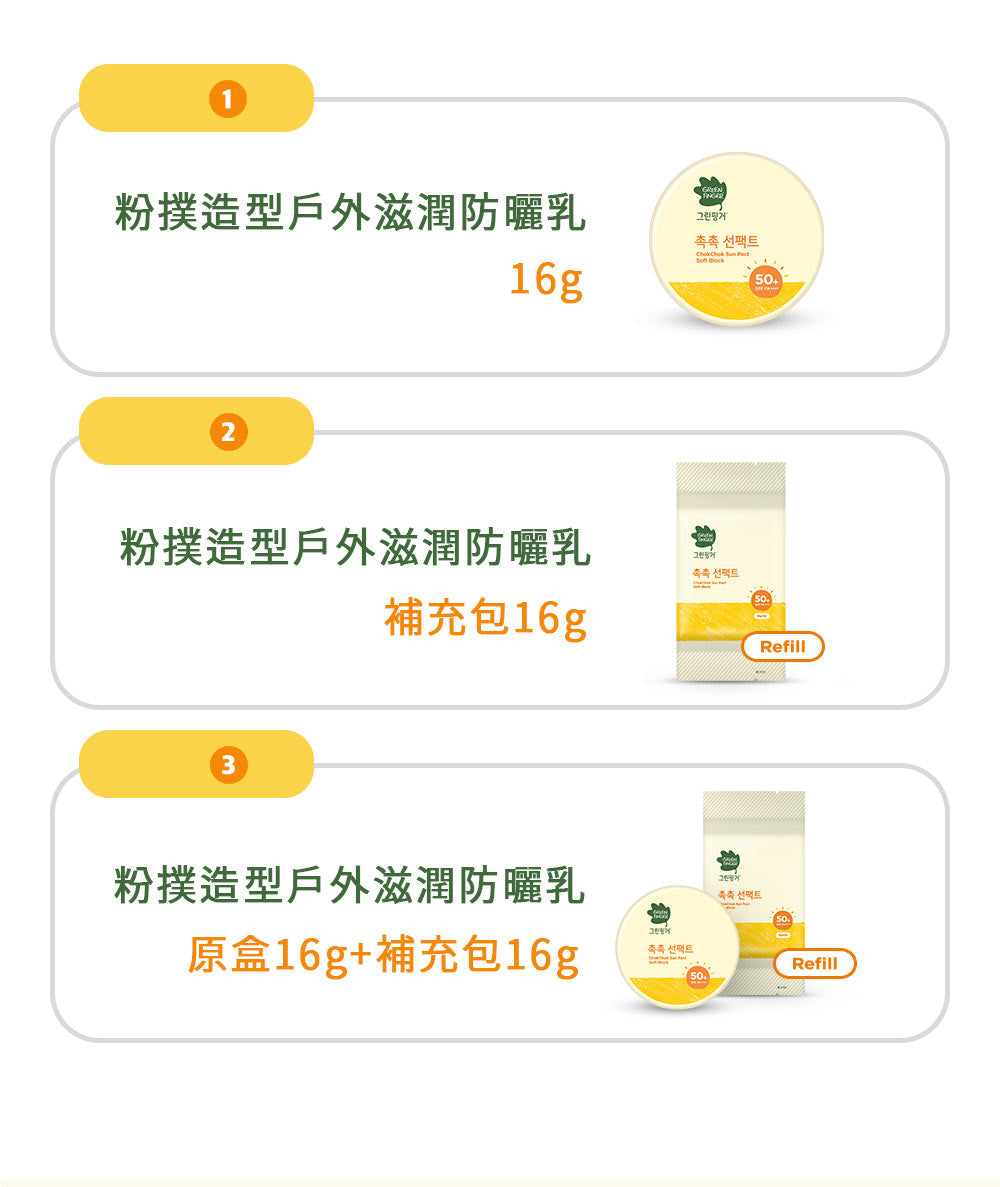 Green Finger ChokChok 防曬乳 SPF50+ 16 克