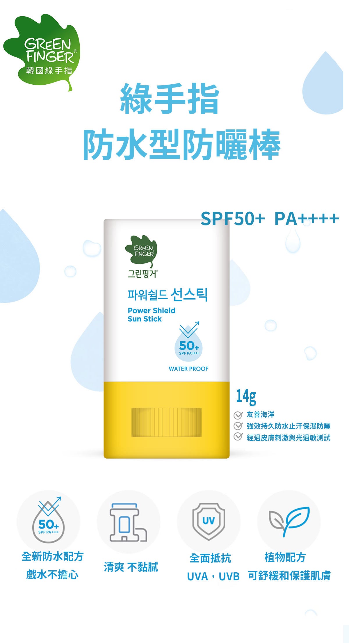 Green Finger Clear Power Shield Sun Stick SPF50+ 14g (Waterproof)