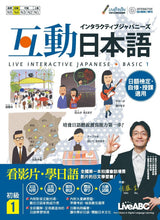 LiveABC Interactive Japanese Basic 1 互動日本語 初級1