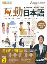 LiveABC Interactive Japanese Basic 2 互動日本語 初級2