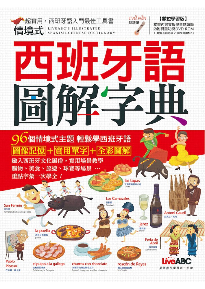 LiveABC Spanish Dictionary 情境式西班牙語圖解字典