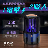 Kinyo - USB 電動捕蟲器